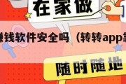 转转街赚钱软件安全吗（转转app靠什么赚钱）