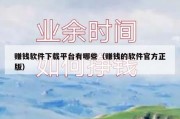 赚钱软件下载平台有哪些（赚钱的软件官方正版）