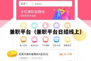 兼职平台（兼职平台日结线上）