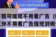 赚钱软件下载可提现不用看广告（赚钱软件哪个赚钱多又快不用看广告提现到微信）