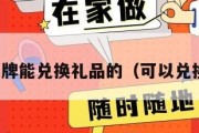 有什么棋牌能兑换礼品的（可以兑换的棋牌）