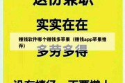 赚钱软件哪个赚钱多苹果（赚钱app苹果推荐）
