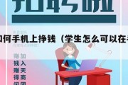 学生如何手机上挣钱（学生怎么可以在手机上挣钱）
