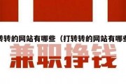 打转转的网站有哪些（打转转的网站有哪些软件）