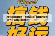 赚钱的游戏软件一天赚200元（赚钱的游戏软件一天赚200元官方）