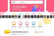 黑色赚钱暴利行业（黑色赚钱暴利行业是什么）