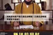 阿里游戏客户端三国志战略版（三国志战略版灵犀官方版本）