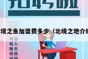 北境之鱼加盟费多少（北境之地介绍）