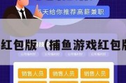 捕鱼游戏红包版（捕鱼游戏红包版哪个好）