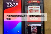 打麻将赚微信零钱的游戏（赚钱的麻将微信小程序）