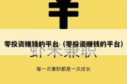 零投资赚钱的平台（零投资赚钱的平台）