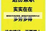 赚钱软件测评视频（赚钱软件测评视频大全）