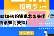 华为mate40的资讯怎么关闭（华为mate40资讯如何关掉）