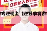 赚钱麻将游戏赚现金（赚钱麻将游戏赚现金提微信ios）