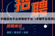 手赚资讯平台有哪些平台（手赚平台官网）