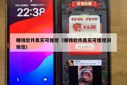 赚钱软件真实可提现（赚钱软件真实可提现到微信）