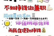 一天赚一万块（一天赚一万块钱是什么水平）