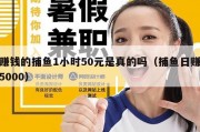 赚钱的捕鱼1小时50元是真的吗（捕鱼日赚5000）