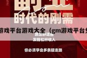 gm游戏平台游戏大全（gm游戏平台免费）