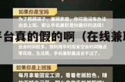 在线兼职平台真的假的啊（在线兼职什么意思）