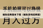 捕鱼经典版本下载（捕鱼游戏经典版）