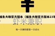 捕鱼大咖官方版本（捕鱼大咖官方版本23年）