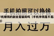 手机赚钱的副业是骗局吗（手机挣钱是不是真的）