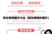 轻松赚钱图片大全（轻松赚钱的图片）