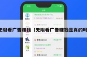 无限看广告赚钱（无限看广告赚钱是真的吗）