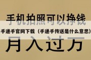 手递手官网下载（手递手传送是什么意思）