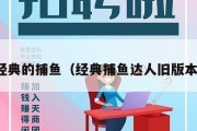 经典的捕鱼（经典捕鱼达人旧版本）