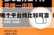手机兼职在哪个平台找比较可靠（手机兼职去哪找）