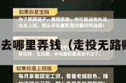 走投无路去哪里弄钱（走投无路赚钱路子）