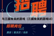 与三国有关的游戏（三国有关的游戏id）