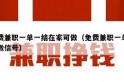 免费兼职一单一结在家可做（免费兼职一单一结微信号）