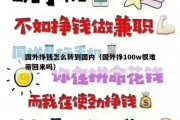 国外挣钱怎么转到国内（国外挣100w很难带回来吗）