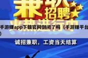 手游赚app下载官网倒闭了吗（手游赚平台）