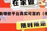 手机兼职有哪些平台真实可靠的（手机兼职正规的平台）