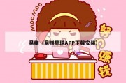 易赚（易赚星球APP下载安装）