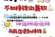 一小时可以赚50元的游戏有哪些（一个小时可以赚50的软件）