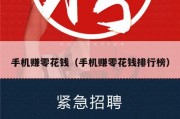 手机赚零花钱（手机赚零花钱排行榜）