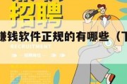 下载一个赚钱软件正规的有哪些（下载软件赚钱app）