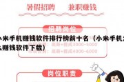 小米手机赚钱软件排行榜前十名（小米手机怎么赚钱软件下载）