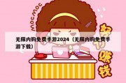无限内购免费手游2024（无限内购免费手游下载）