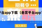 悬赏平台app下载（悬赏平台app下载链接）