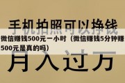 微信赚钱500元一小时（微信赚钱5分钟赚500元是真的吗）