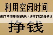 没钱了如何赚钱的说说（没钱了就去挣的说说）