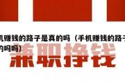 手机赚钱的路子是真的吗（手机赚钱的路子是真的吗吗）