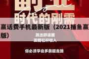 捕鱼赢话费手机最新版（2021捕鱼赢话费最新版）