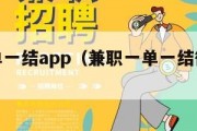 兼职一单一结app（兼职一单一结微信提现）
